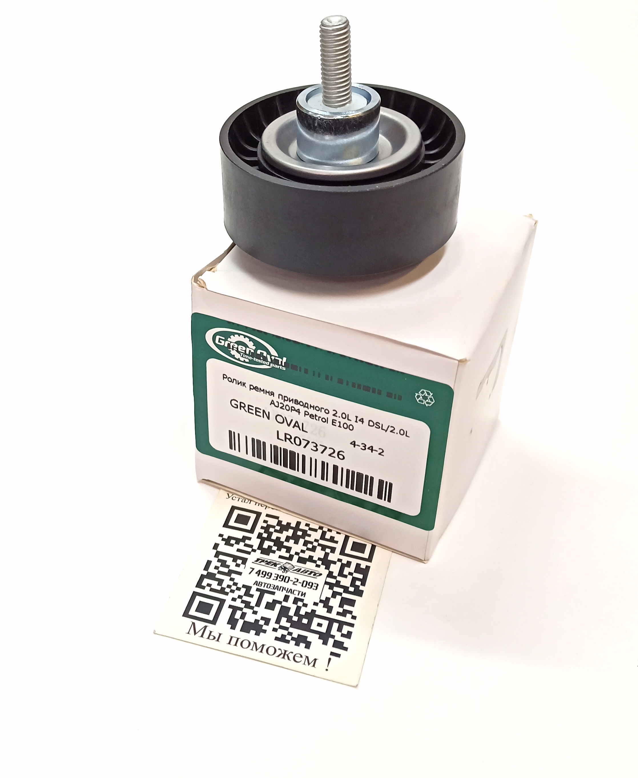 Ролик ремня приводного 2.0L I4 DSL/2.0L AJ20P4 Petrol E100 (LR073726||GREEN OVAL)